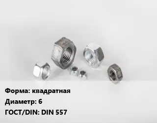 Гайка квадратная D=6 DIN 557